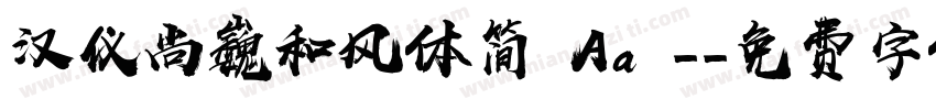 汉仪尚巍和风体简 Aa -字体转换